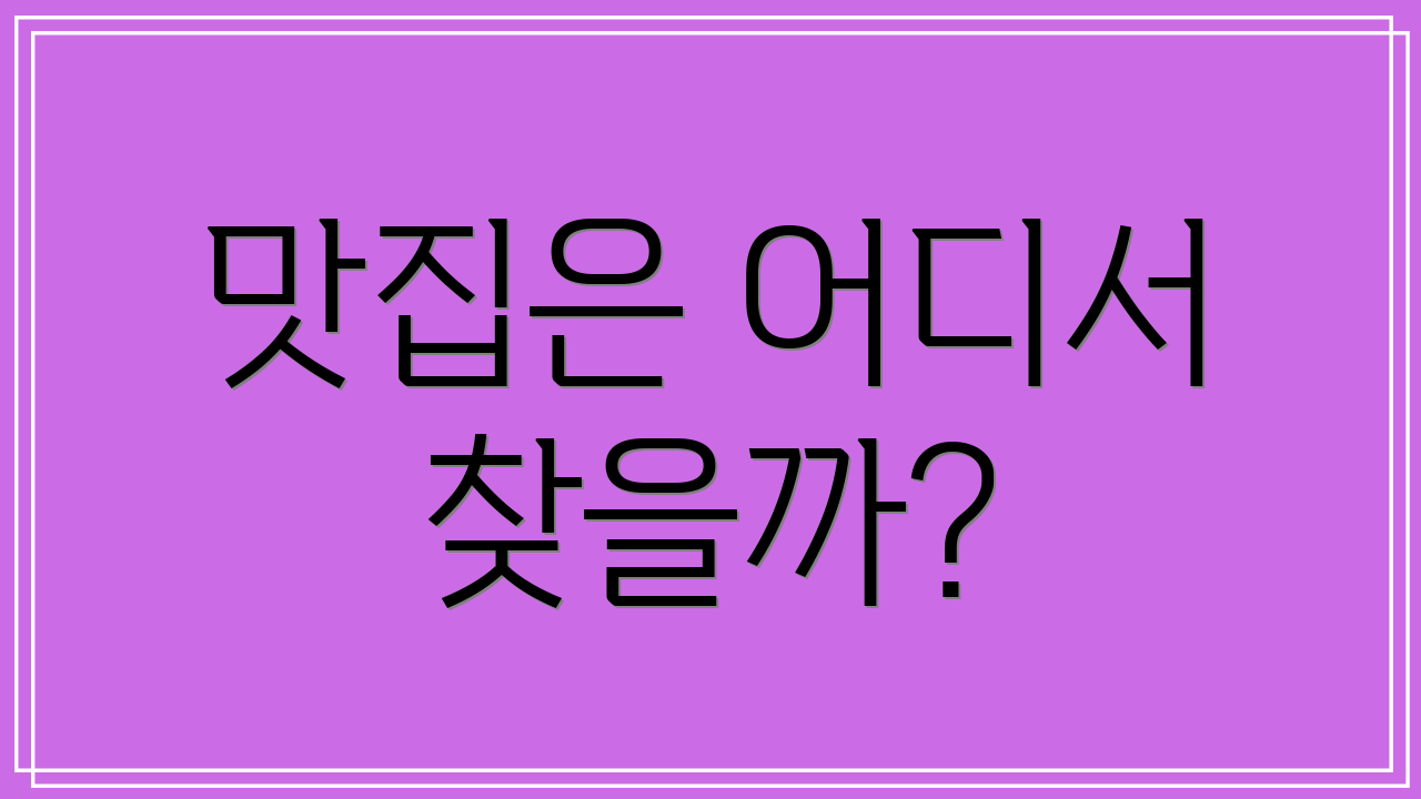 맛집은 어디서 찾을까?