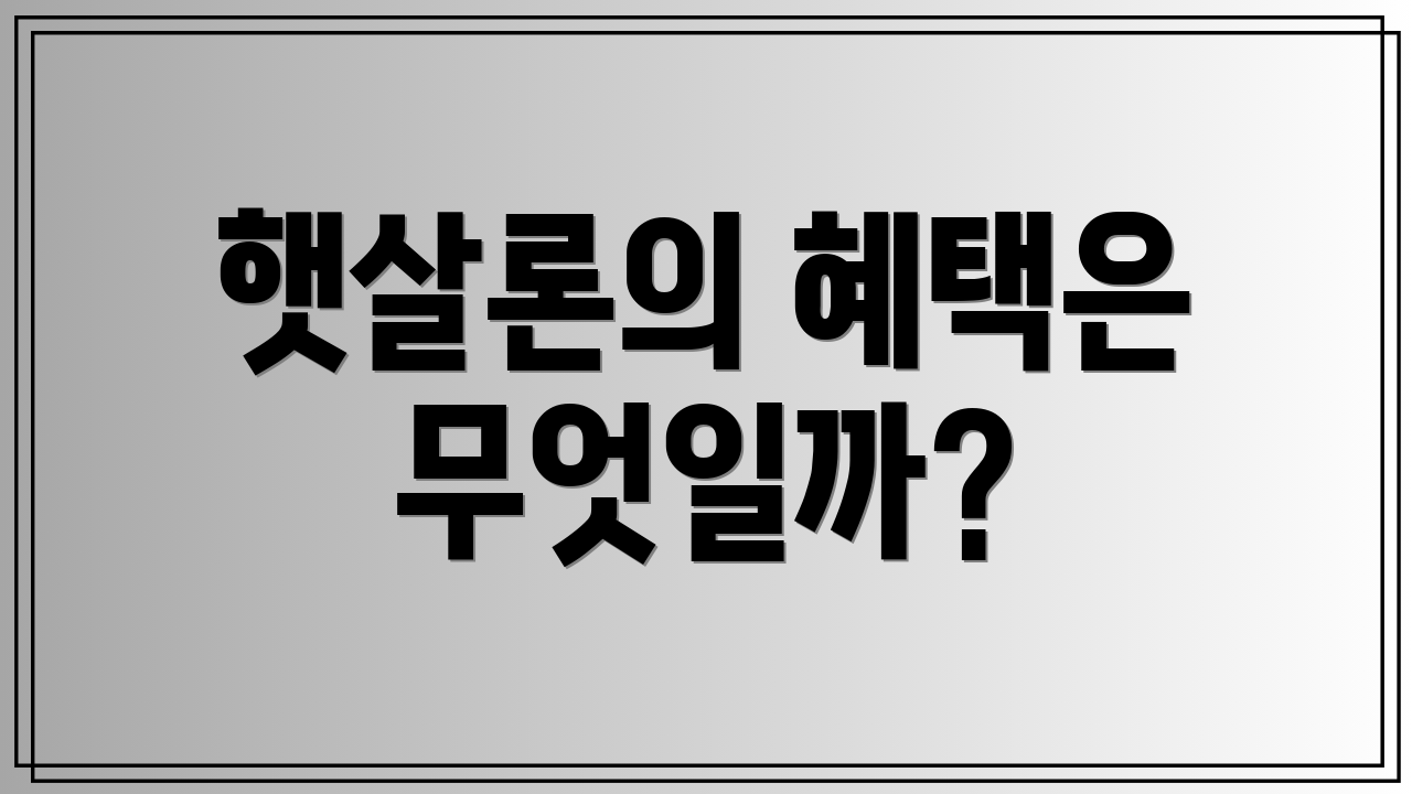 햇살론의 혜택은 무엇일까?