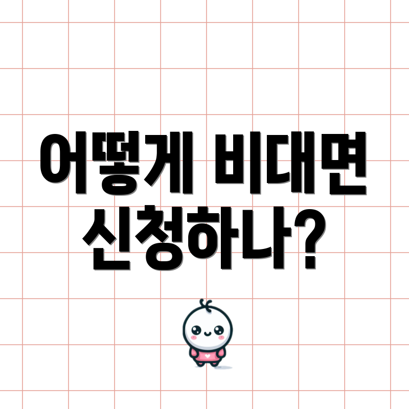 어떻게 비대면 신청하나?