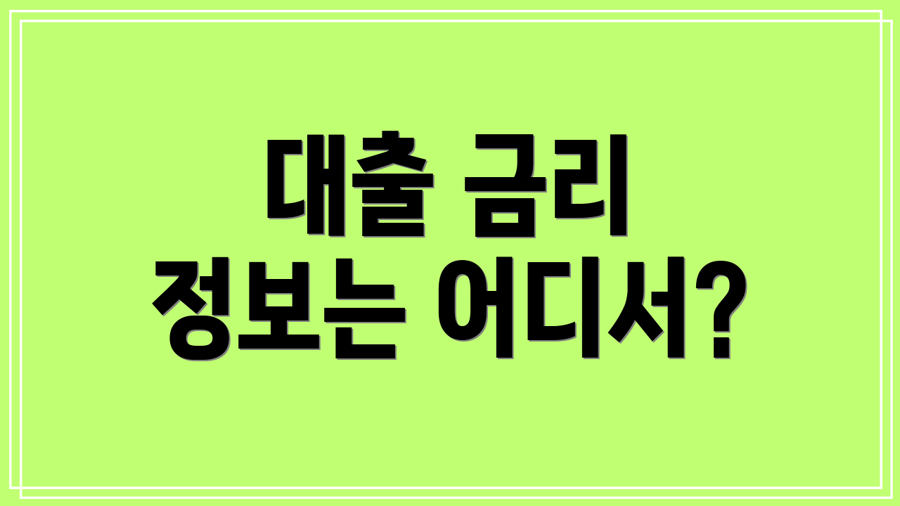 대출 금리 정보는 어디서?