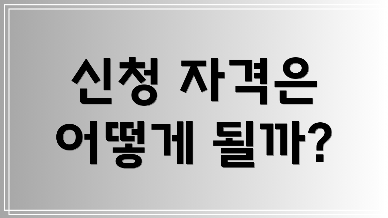 신청 자격은 어떻게 될까?