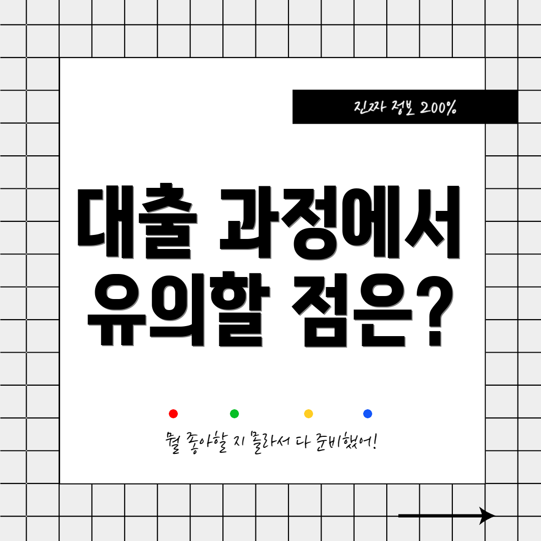 대출 과정에서 유의할 점은?