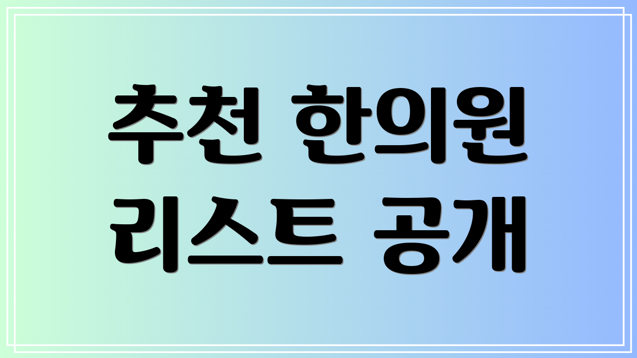 추천 한의원 리스트 공개