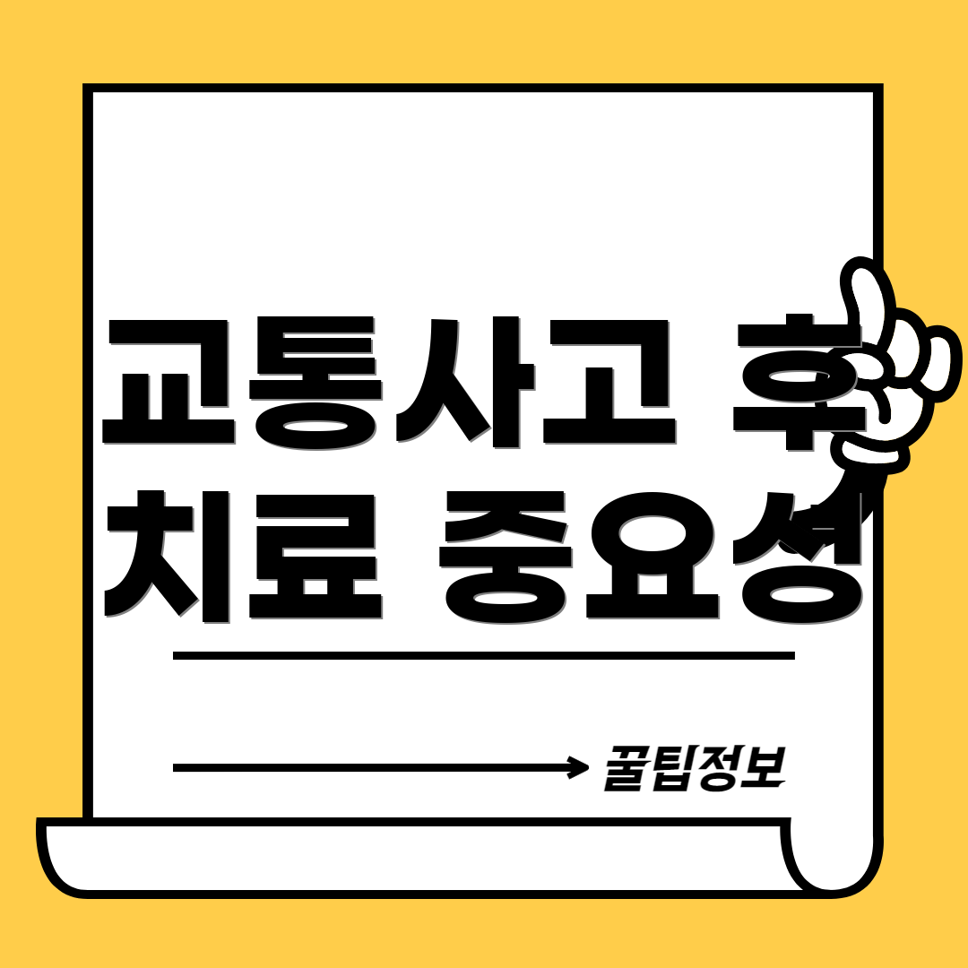 교통사고 후 치료 중요성