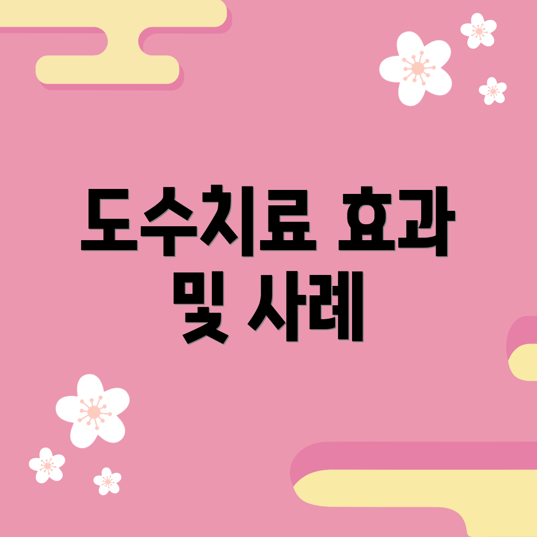 도수치료 효과 및 사례