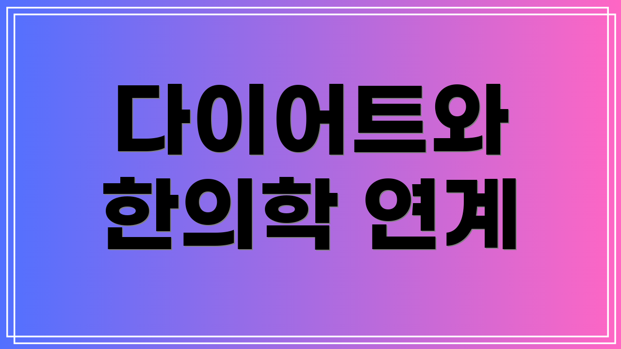 다이어트와 한의학 연계