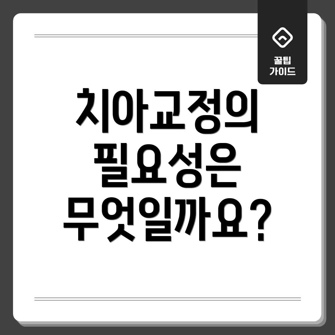 치아교정의 필요성은 무엇일까요?