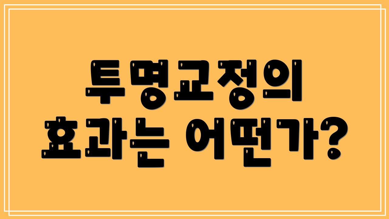 투명교정의 효과는 어떤가?