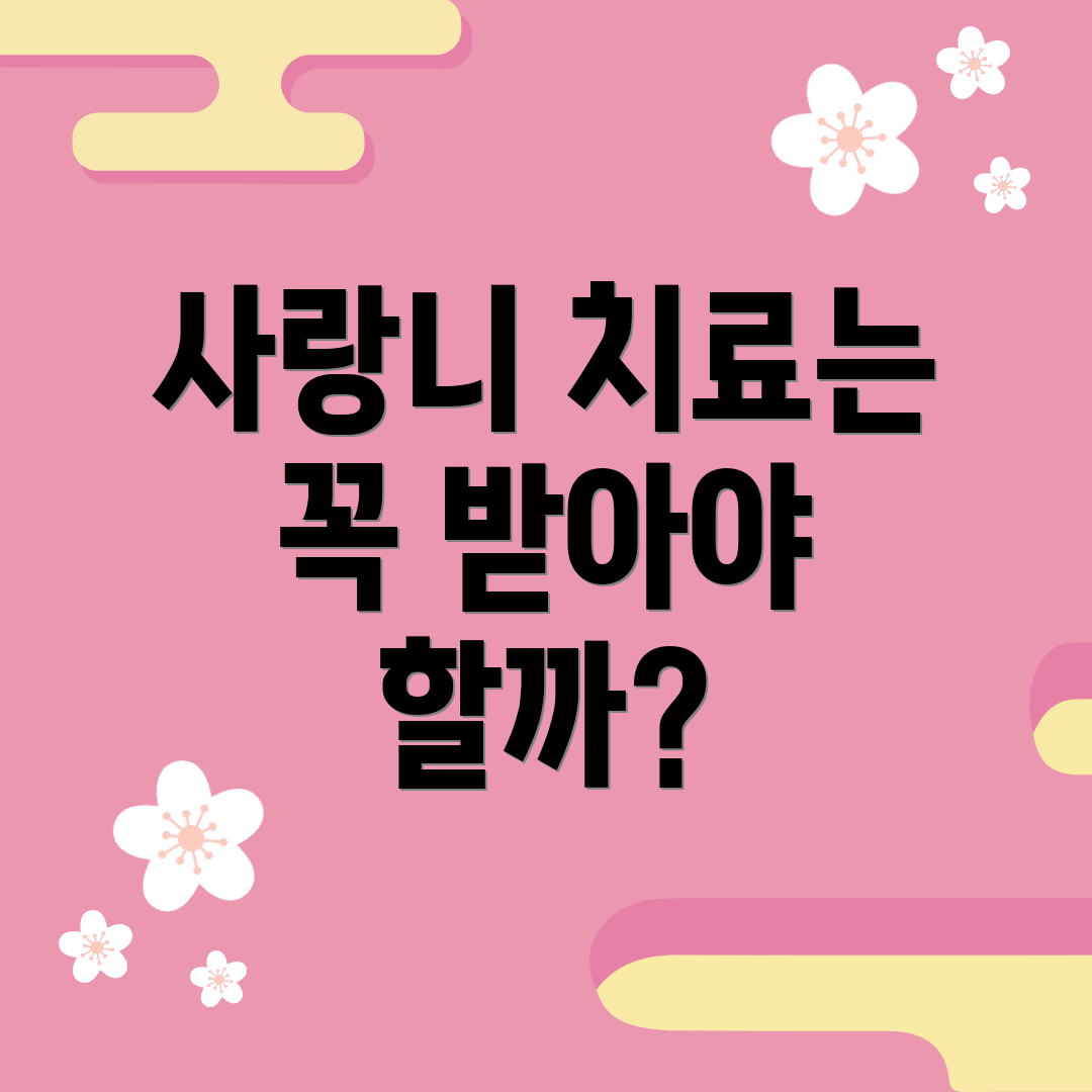 사랑니 치료는 꼭 받아야 할까?