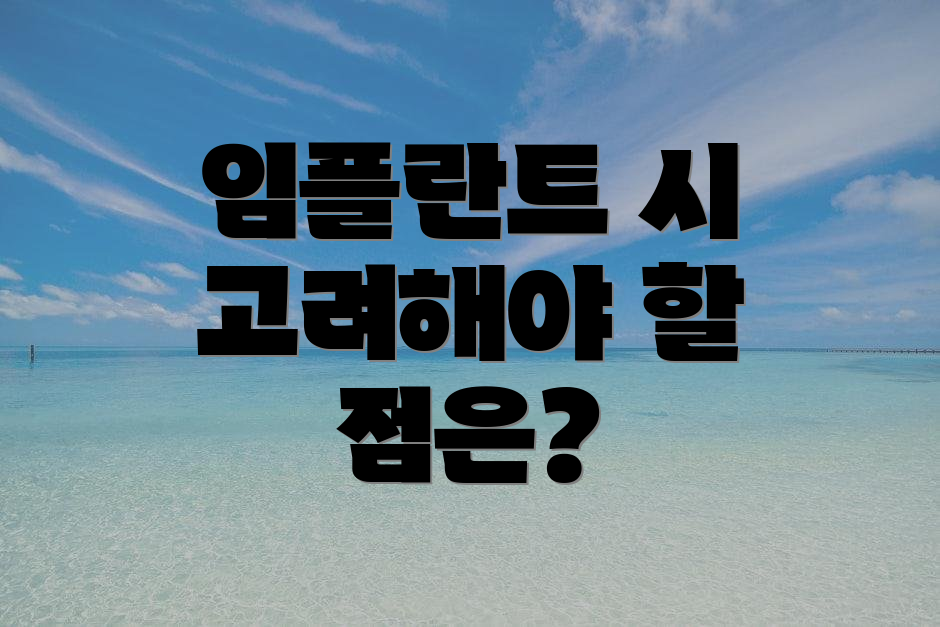임플란트 시 고려해야 할 점은?