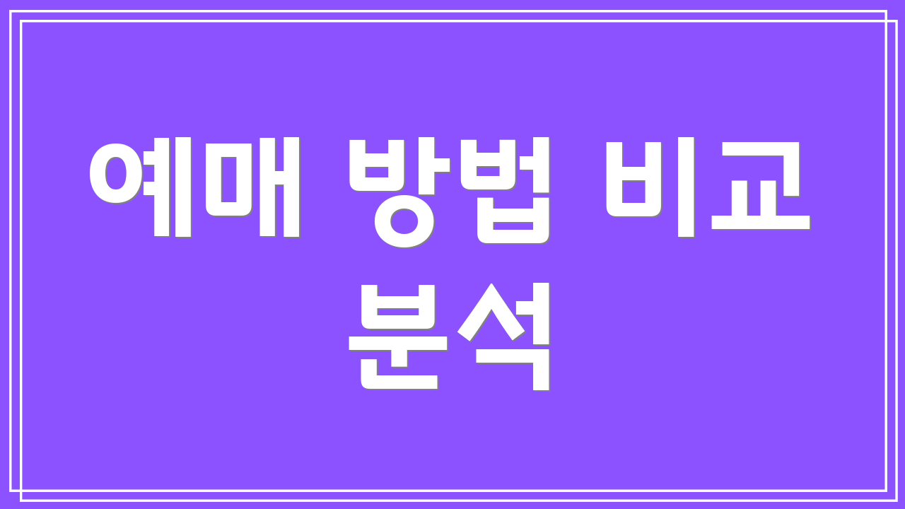 예매 방법 비교 분석