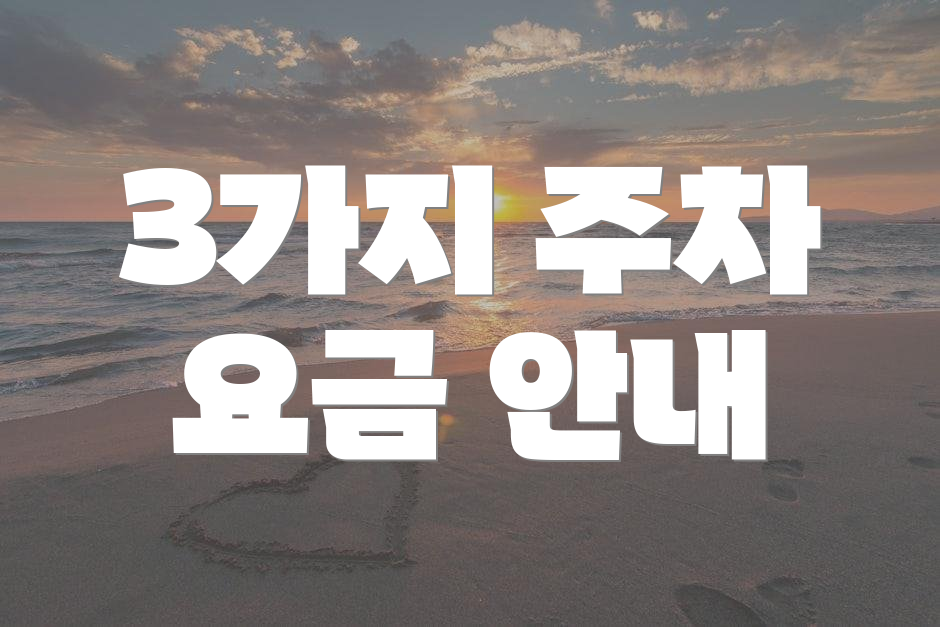 3가지 주차 요금 안내