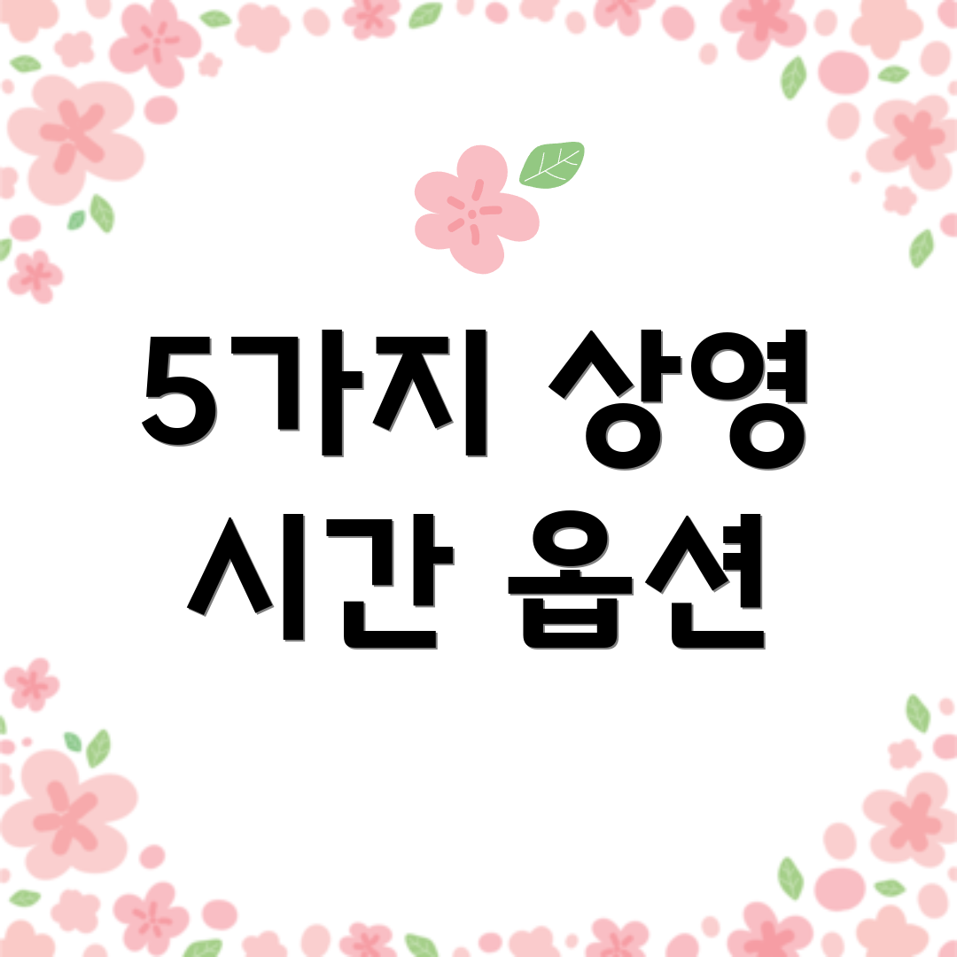 5가지 상영 시간 옵션