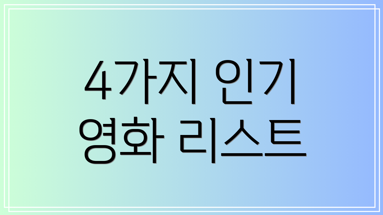 4가지 인기 영화 리스트