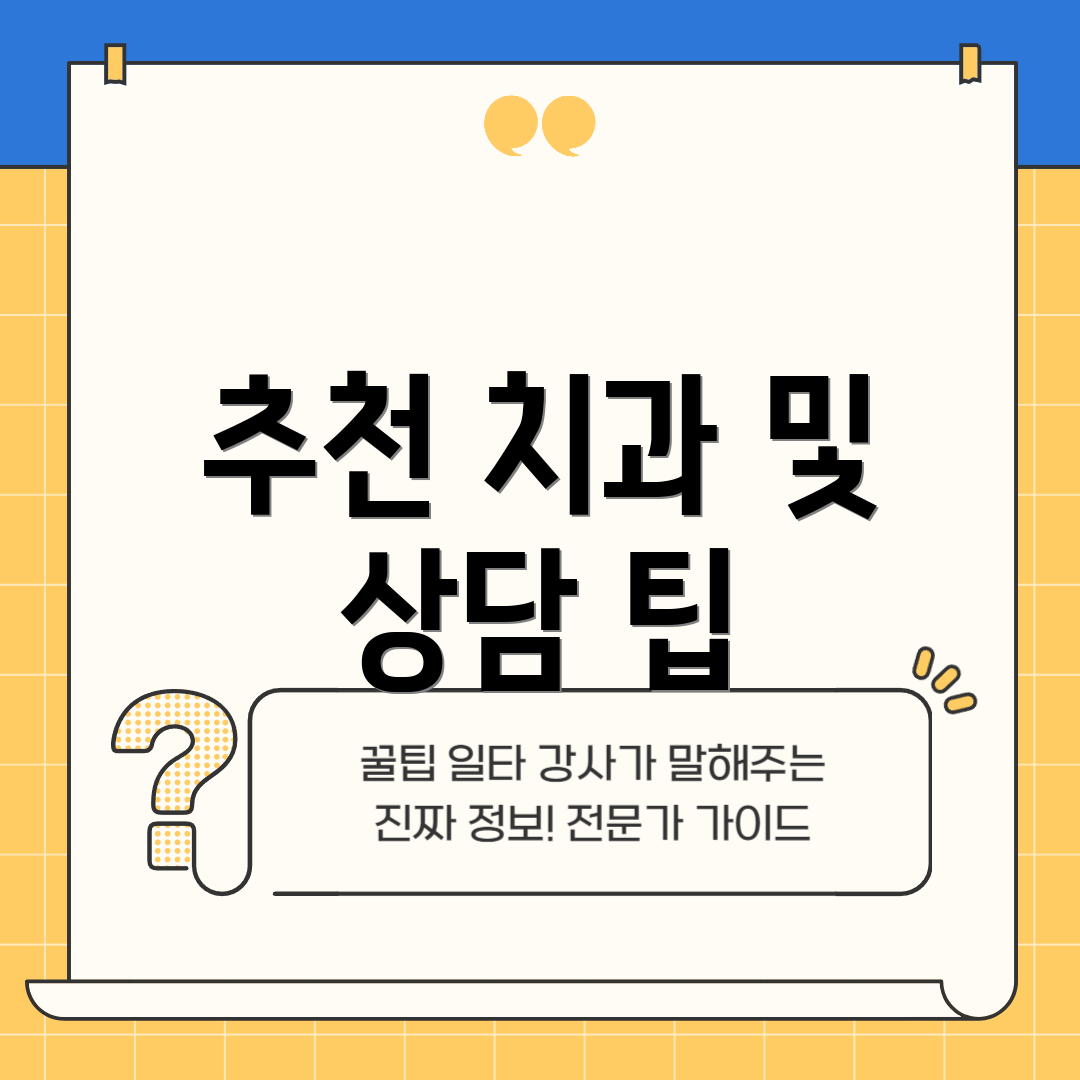 추천 치과 및 상담 팁