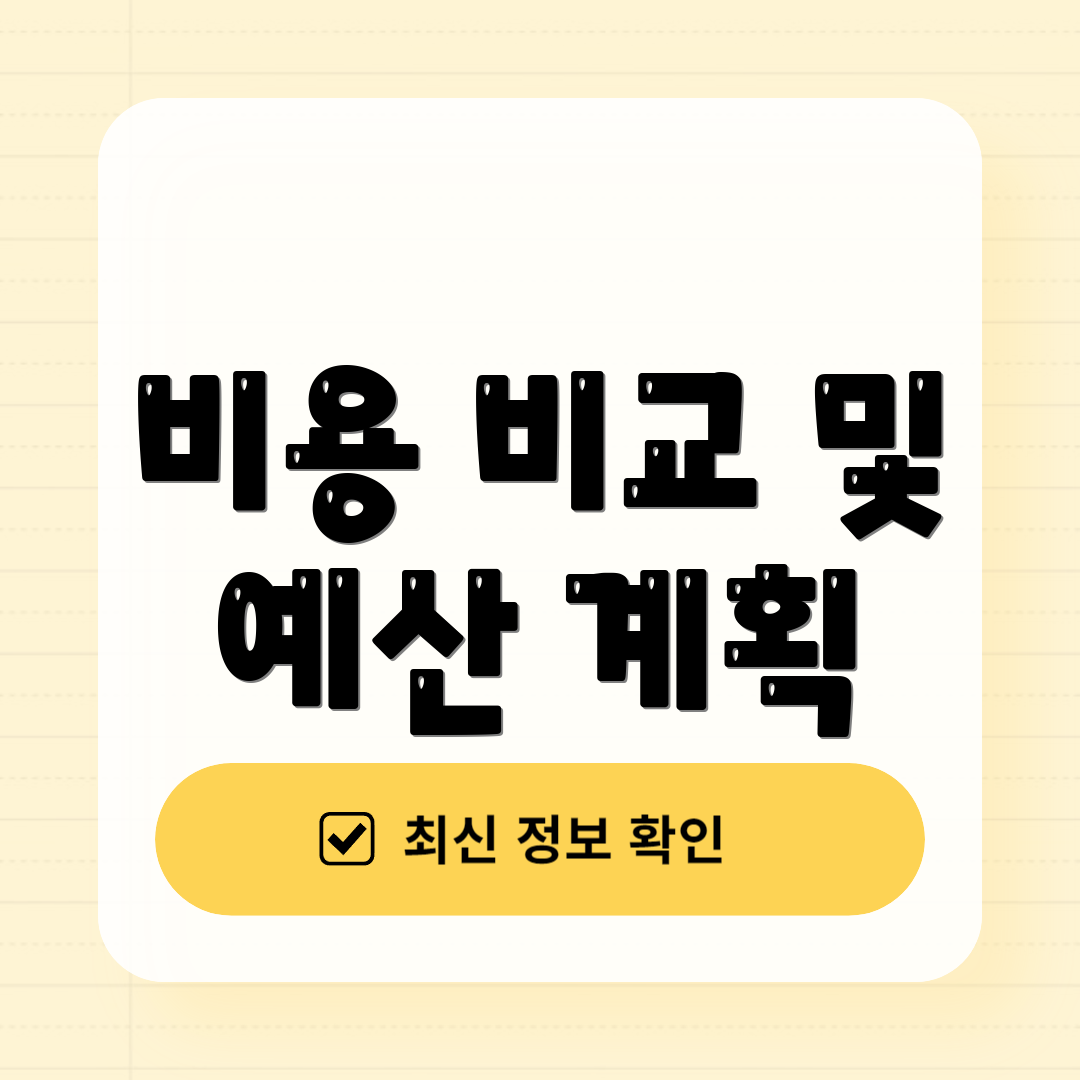 비용 비교 및 예산 계획