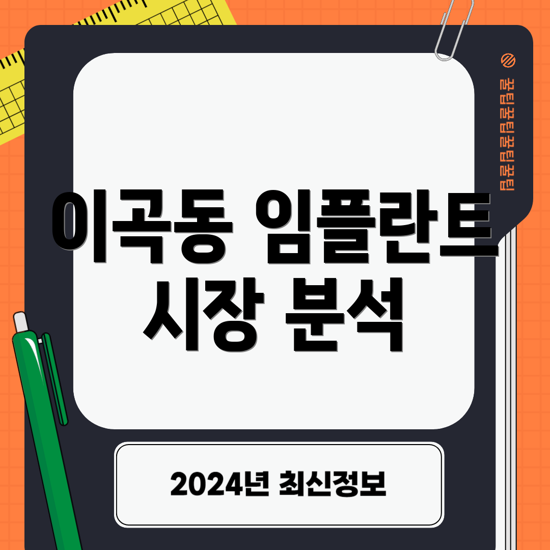 이곡동 임플란트 시장 분석