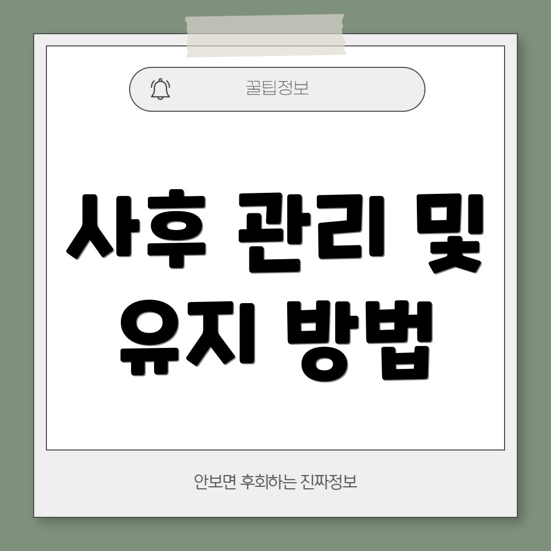 사후 관리 및 유지 방법
