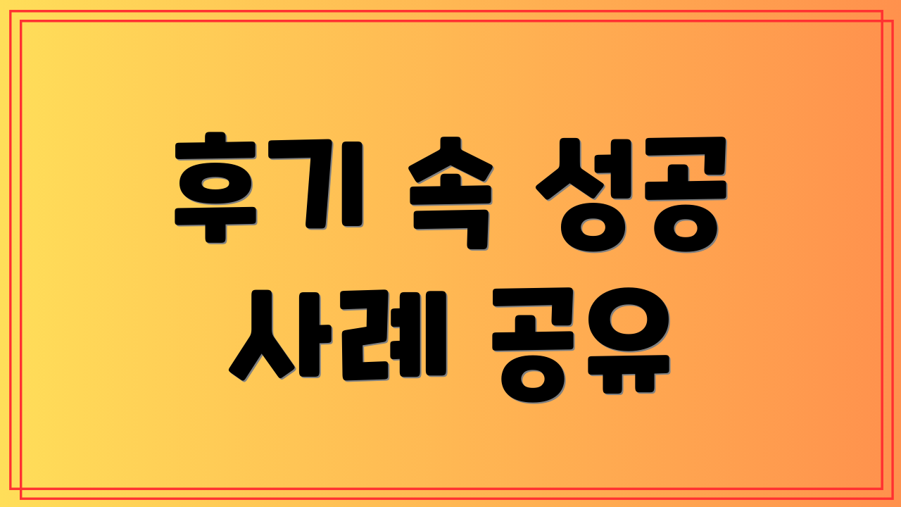 후기 속 성공 사례 공유