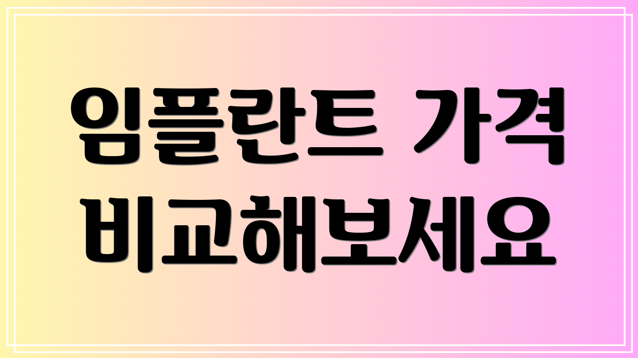 임플란트 가격 비교해보세요