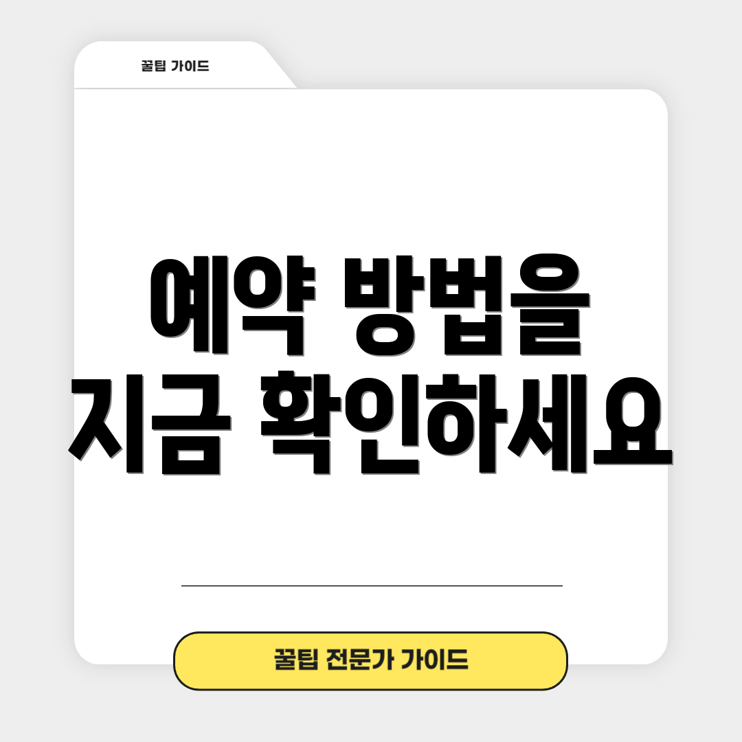 예약 방법을 지금 확인하세요