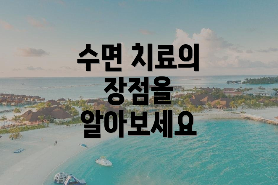 수면 치료의 장점을 알아보세요
