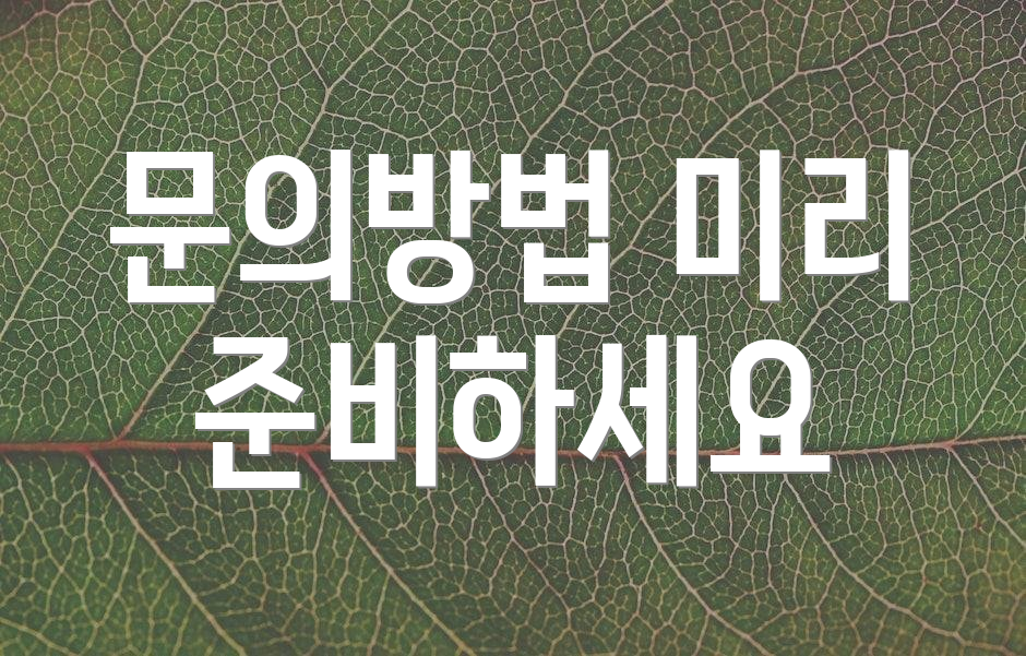문의방법 미리 준비하세요