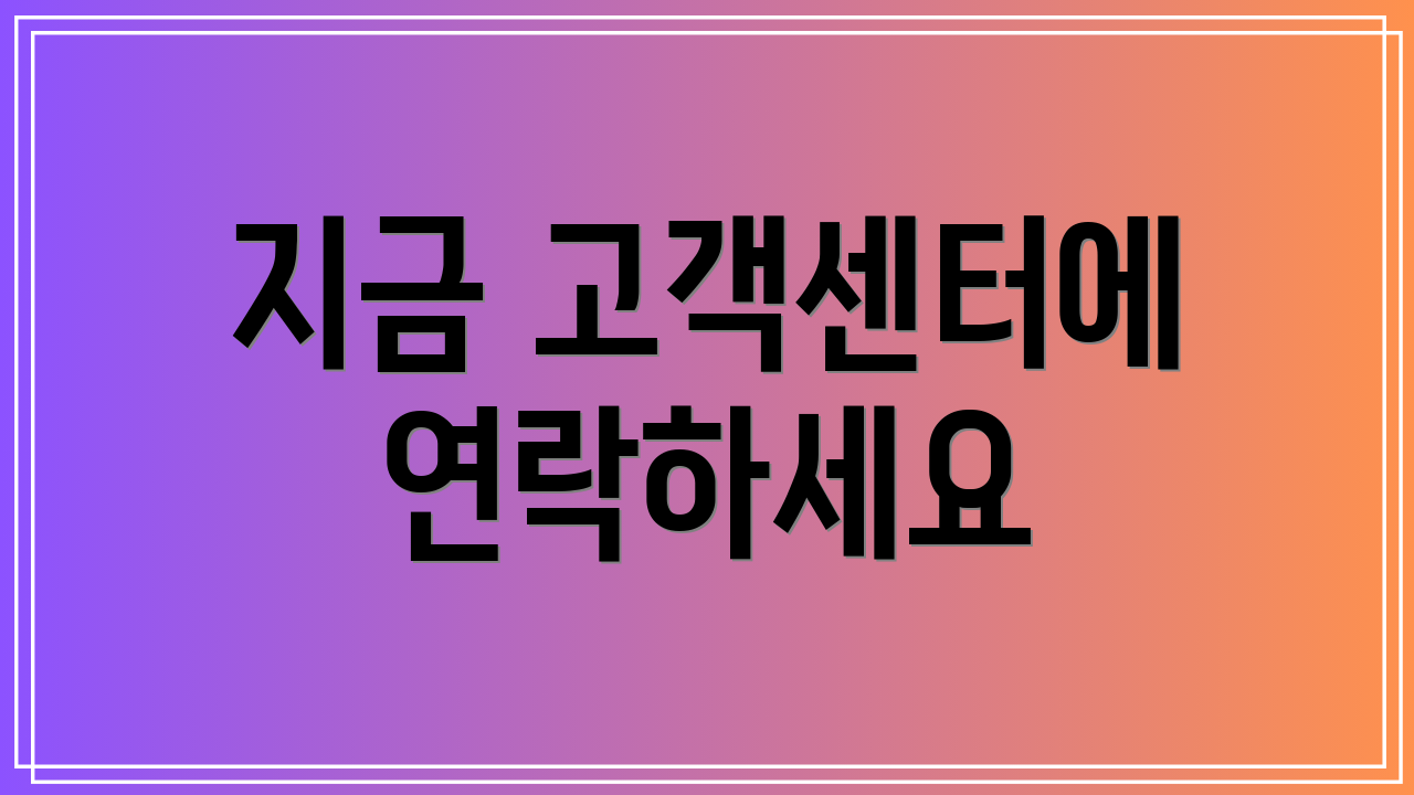 지금 고객센터에 연락하세요