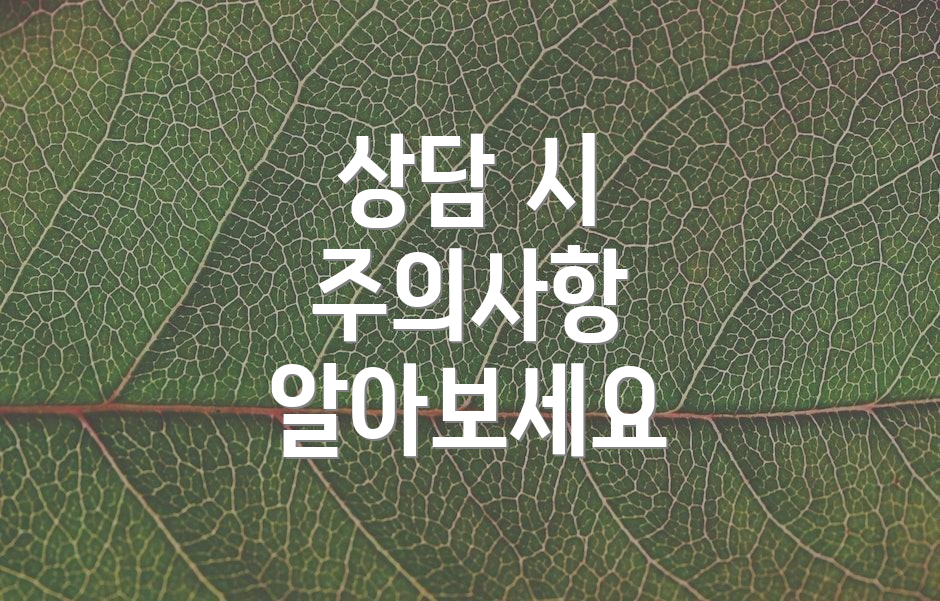 상담 시 주의사항 알아보세요