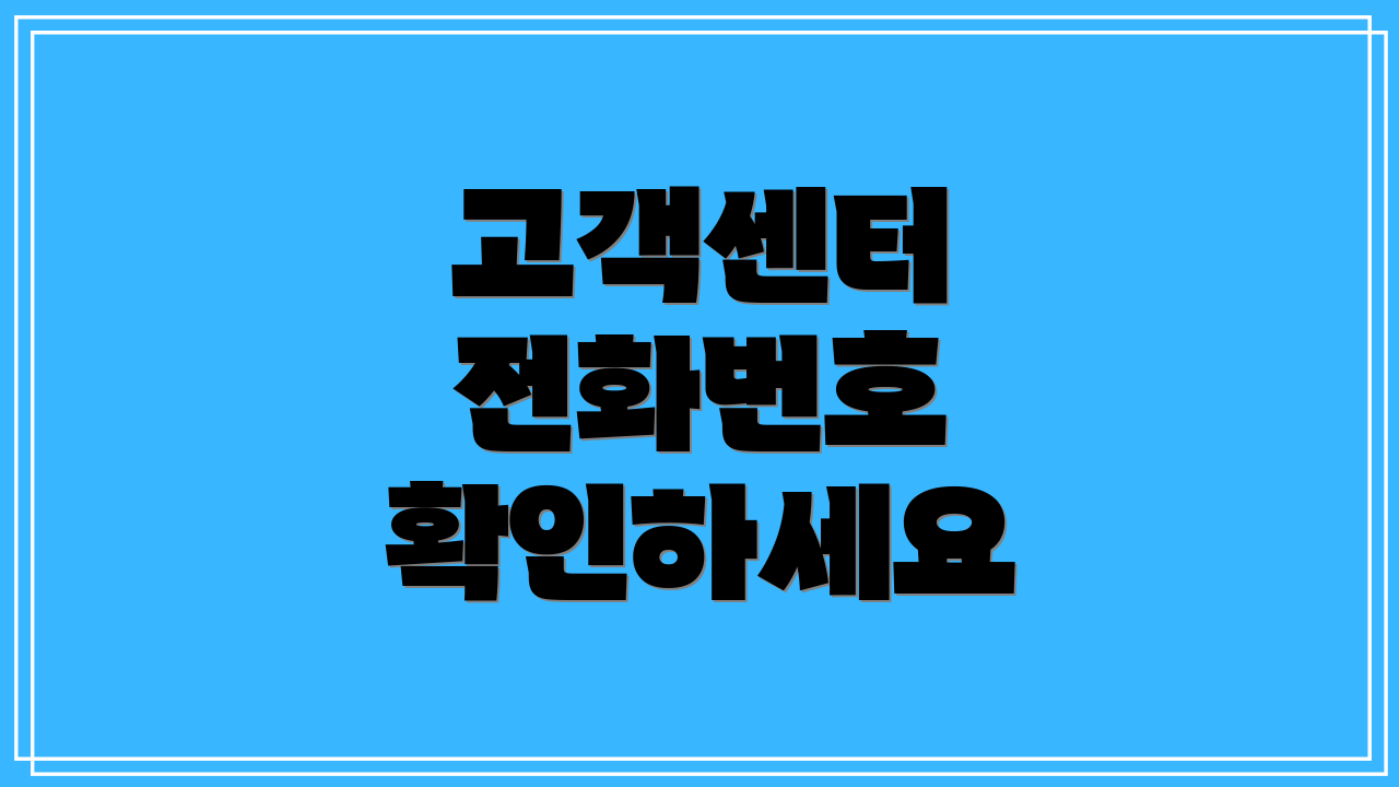 고객센터 전화번호 확인하세요
