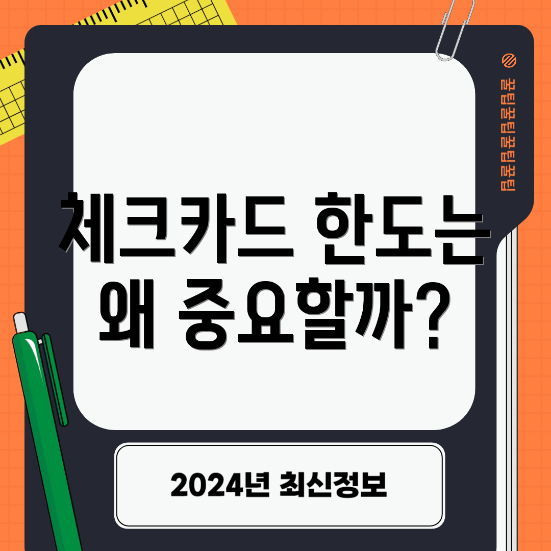 체크카드 한도는 왜 중요할까?