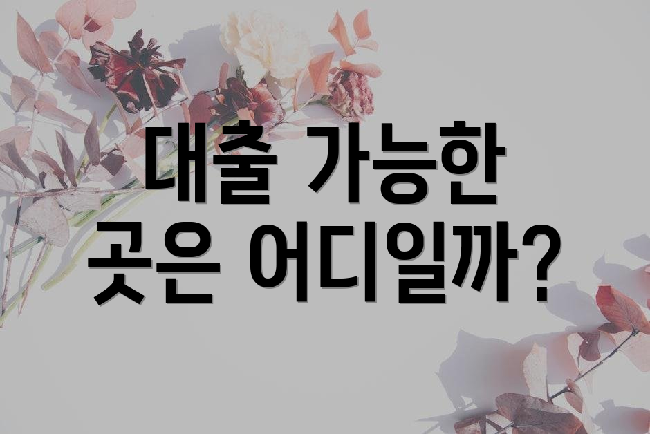 대출 가능한 곳은 어디일까?