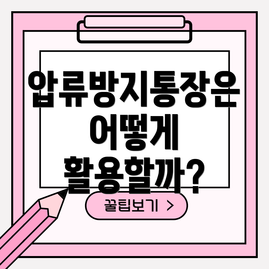 압류방지통장은 어떻게 활용할까?
