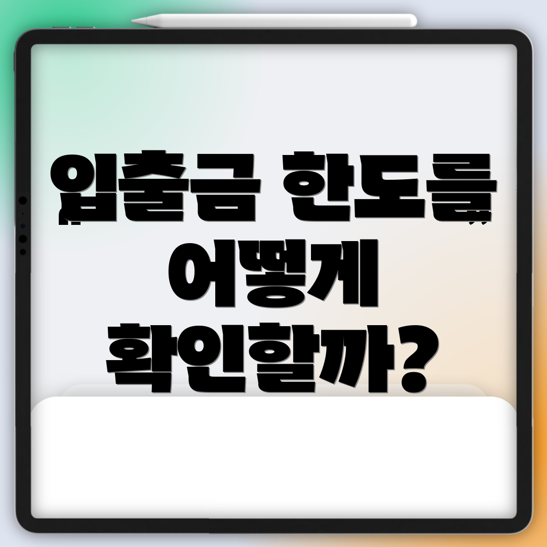 입출금 한도를 어떻게 확인할까?