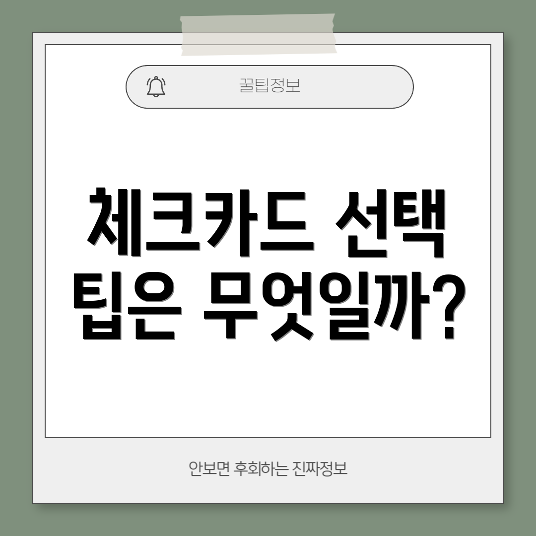 체크카드 선택 팁은 무엇일까?