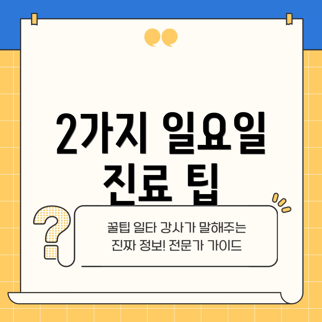 2가지 일요일 진료 팁