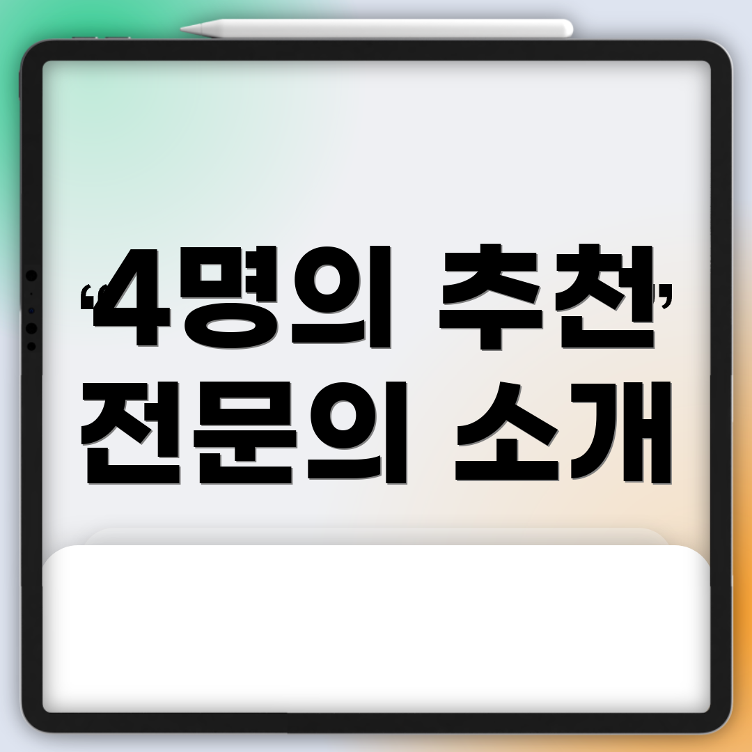 4명의 추천 전문의 소개