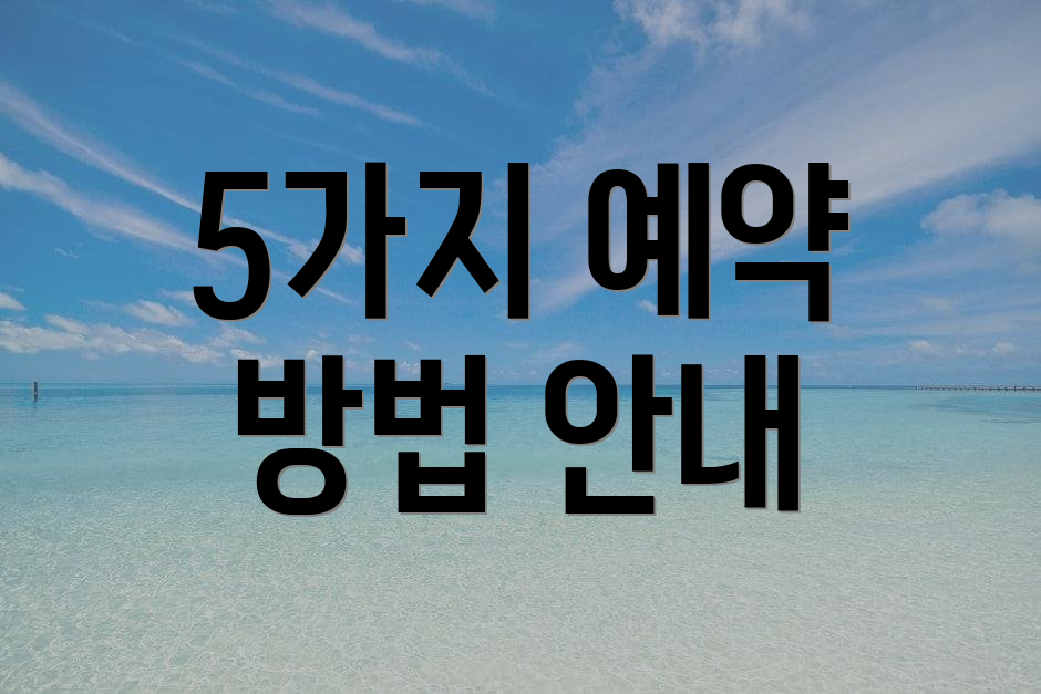 5가지 예약 방법 안내