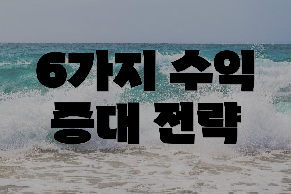 6가지 수익 증대 전략
