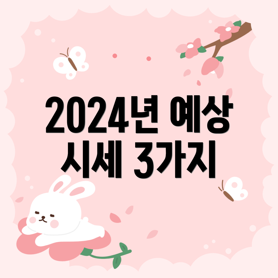 2024년 예상 시세 3가지