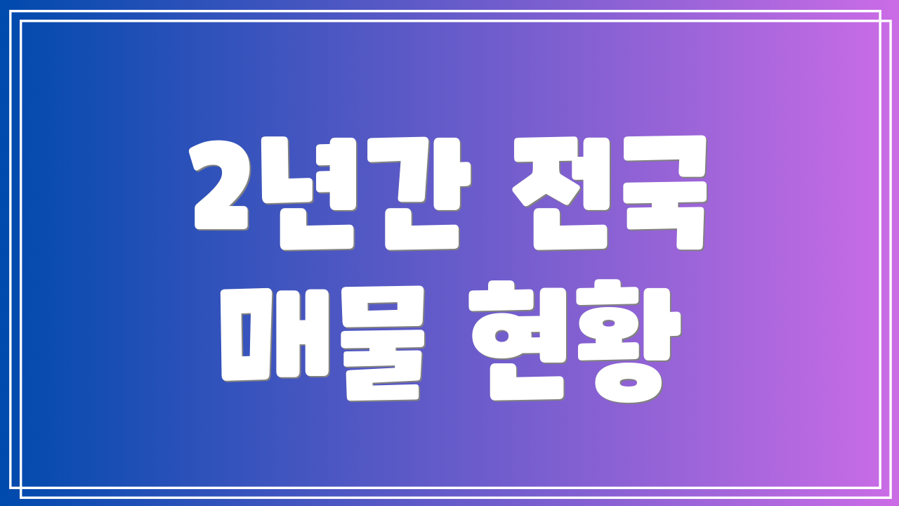 2년간 전국 매물 현황