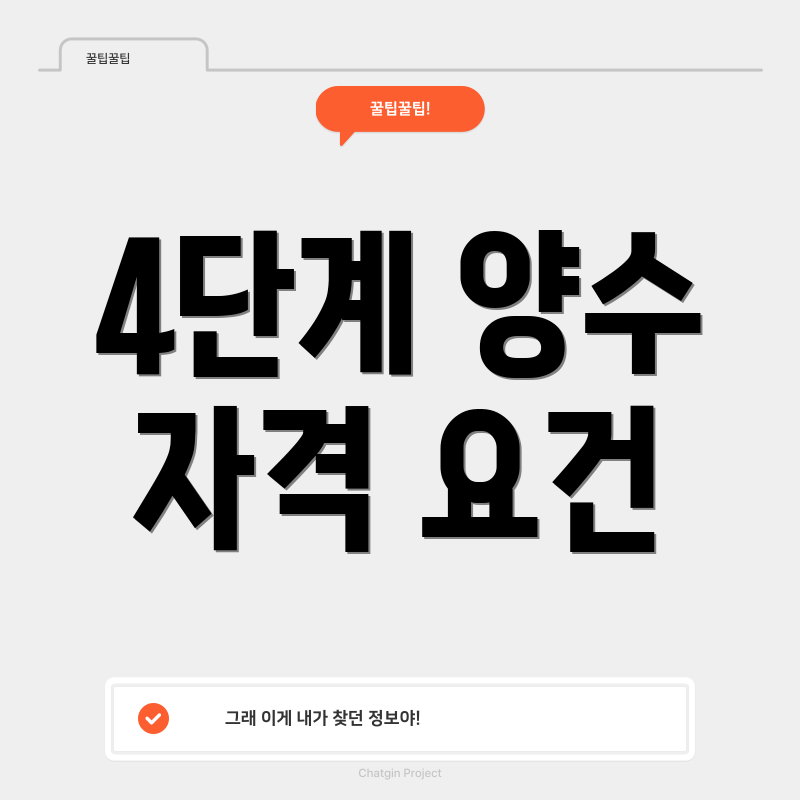 4단계 양수 자격 요건