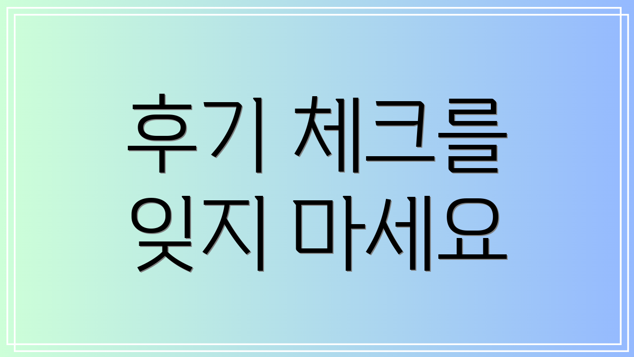 후기 체크를 잊지 마세요