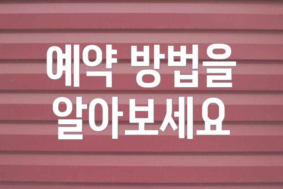 예약 방법을 알아보세요
