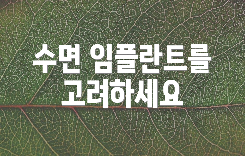 수면 임플란트를 고려하세요