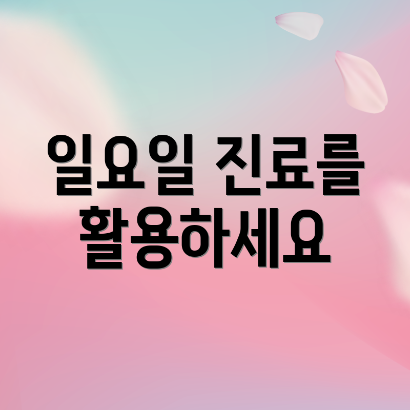 일요일 진료를 활용하세요
