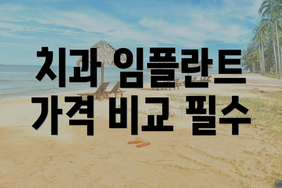 치과 임플란트 가격 비교 필수