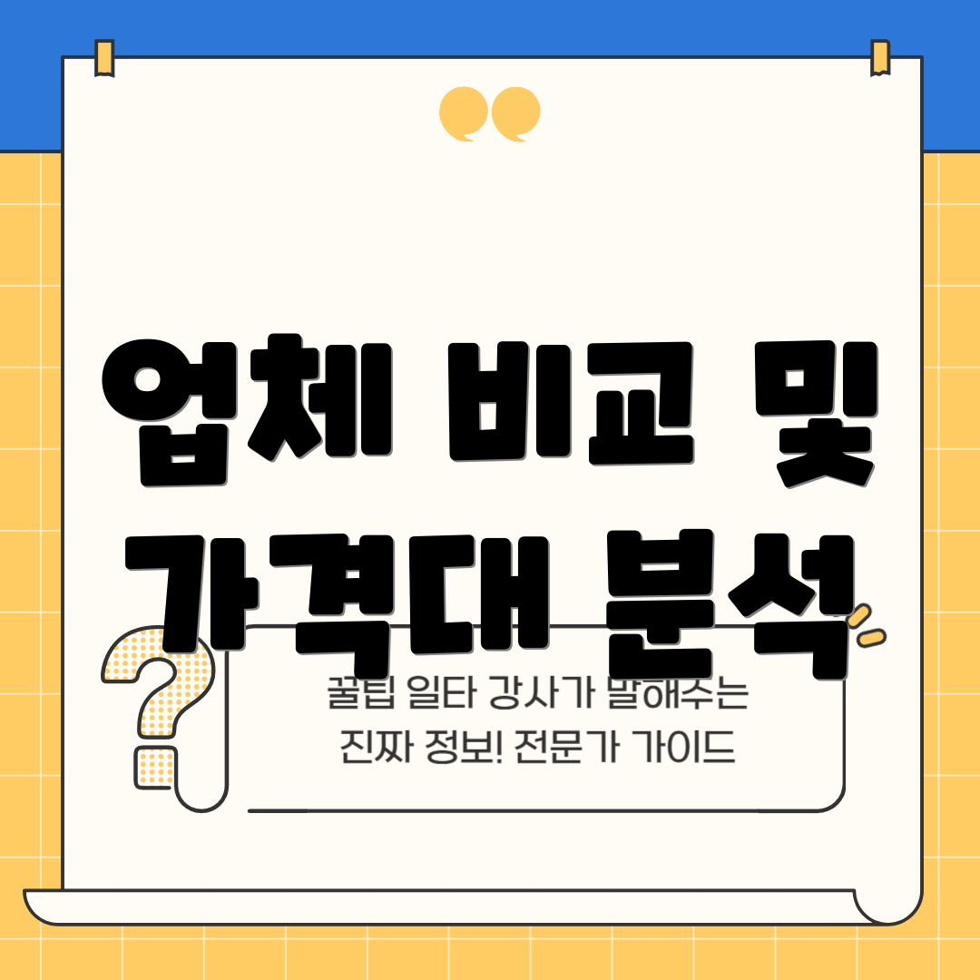 업체 비교 및 가격대 분석