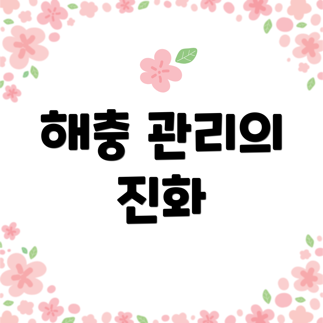 해충 관리의 진화