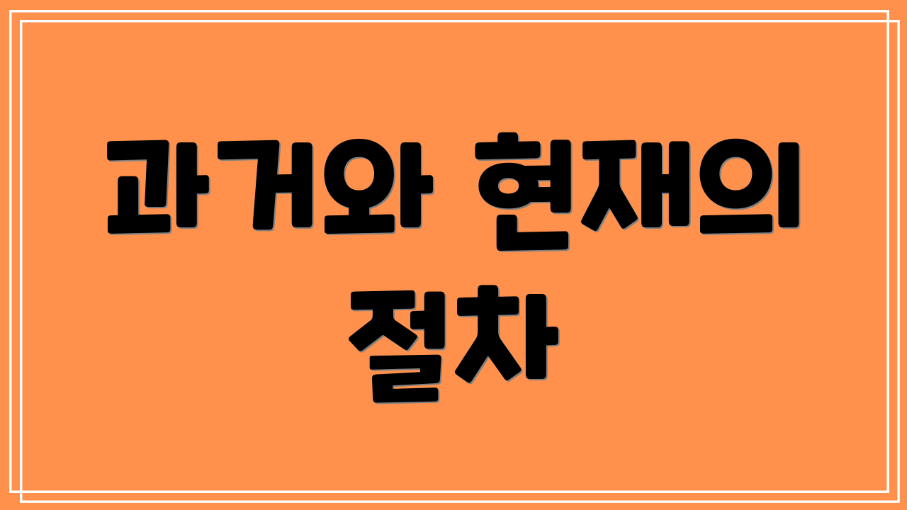 과거와 현재의 절차